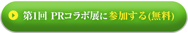 お申し込みはこちら!