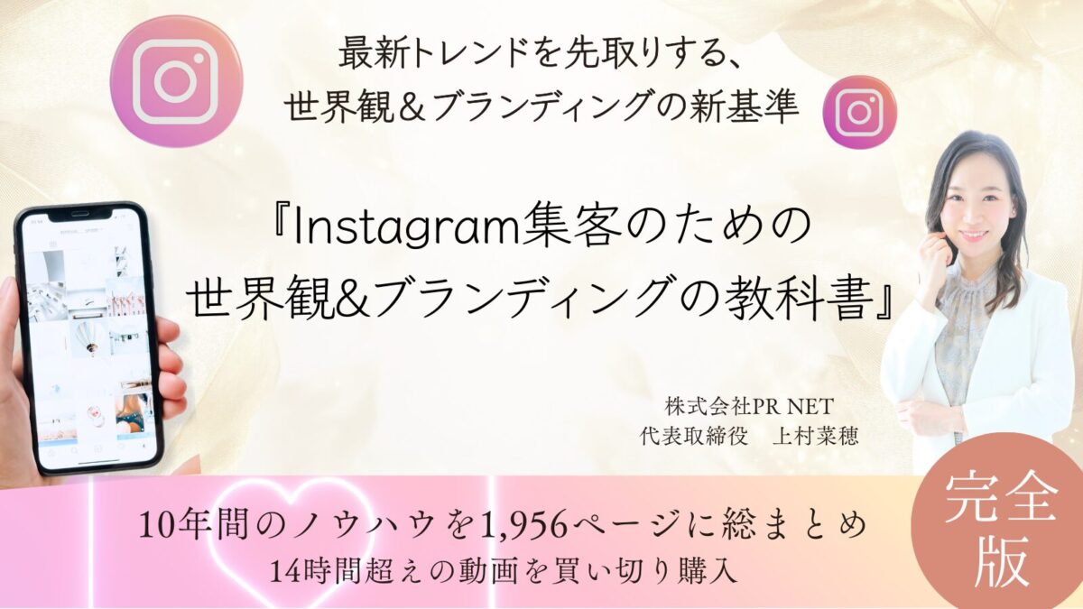 Instagram集客のための世界観&ブランディングの教科書　【株式会社PR NET】