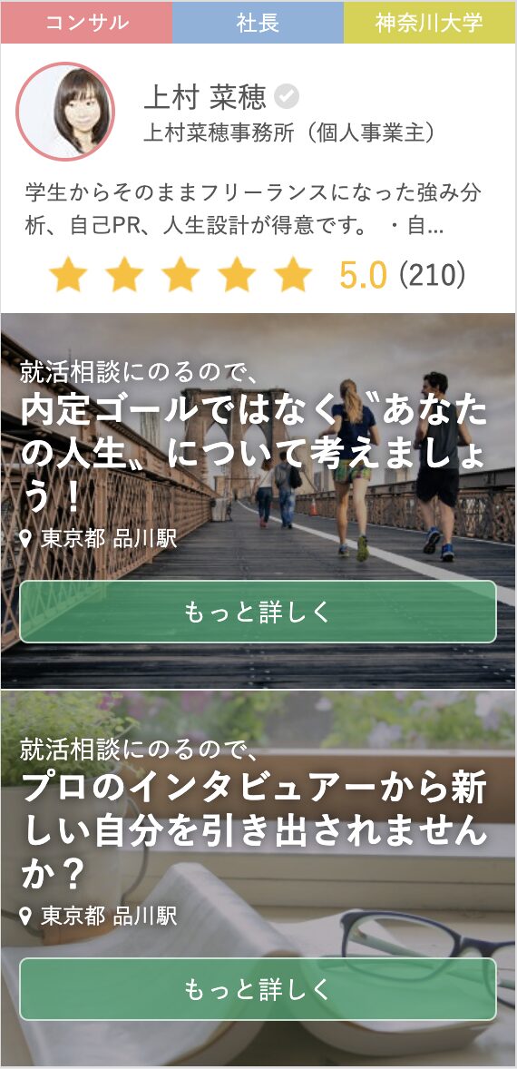 キャリア相談プラットフォームMatcherに掲載された上村菜穂のプロフィールと評価