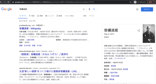 建築家・曾禰達蔵を検索したときのGoogleの検索結果画面
