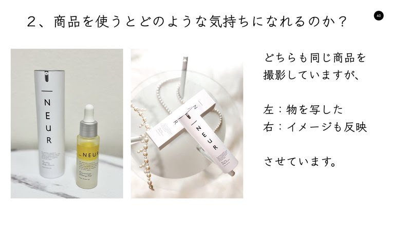 商品を使ったときの気持ちが伝わる撮影例の比較