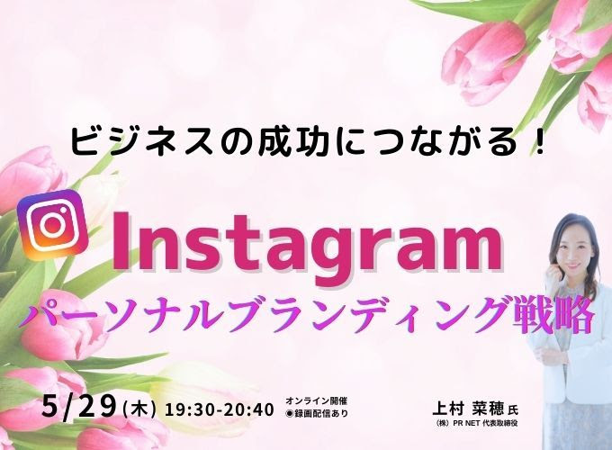 「ビジネスの成功につながる！Instagramパーソナルブランディング戦略」セミナーの告知バナー