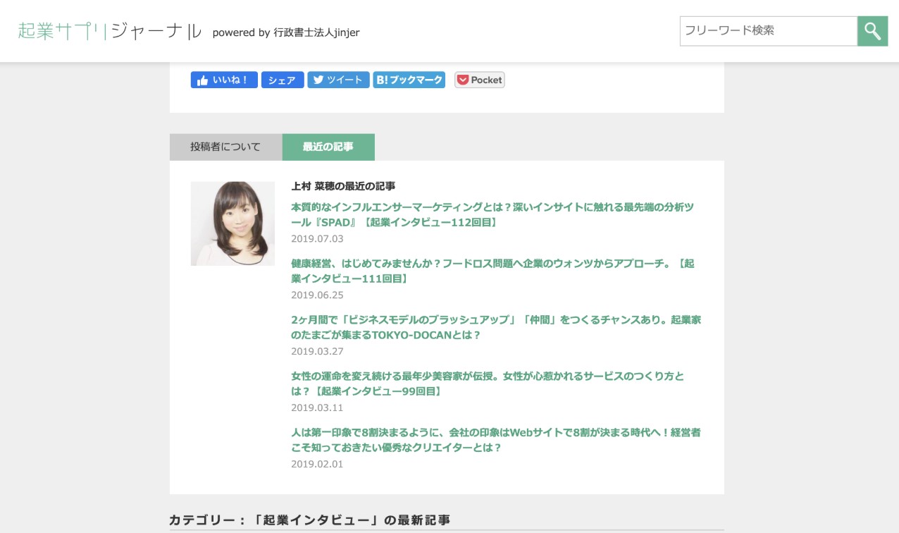 『起業サプリジャーナル』の執筆記事一覧