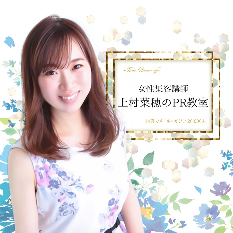Podcast『女性集客講師・上村菜穂のPR教室』のカバー画像