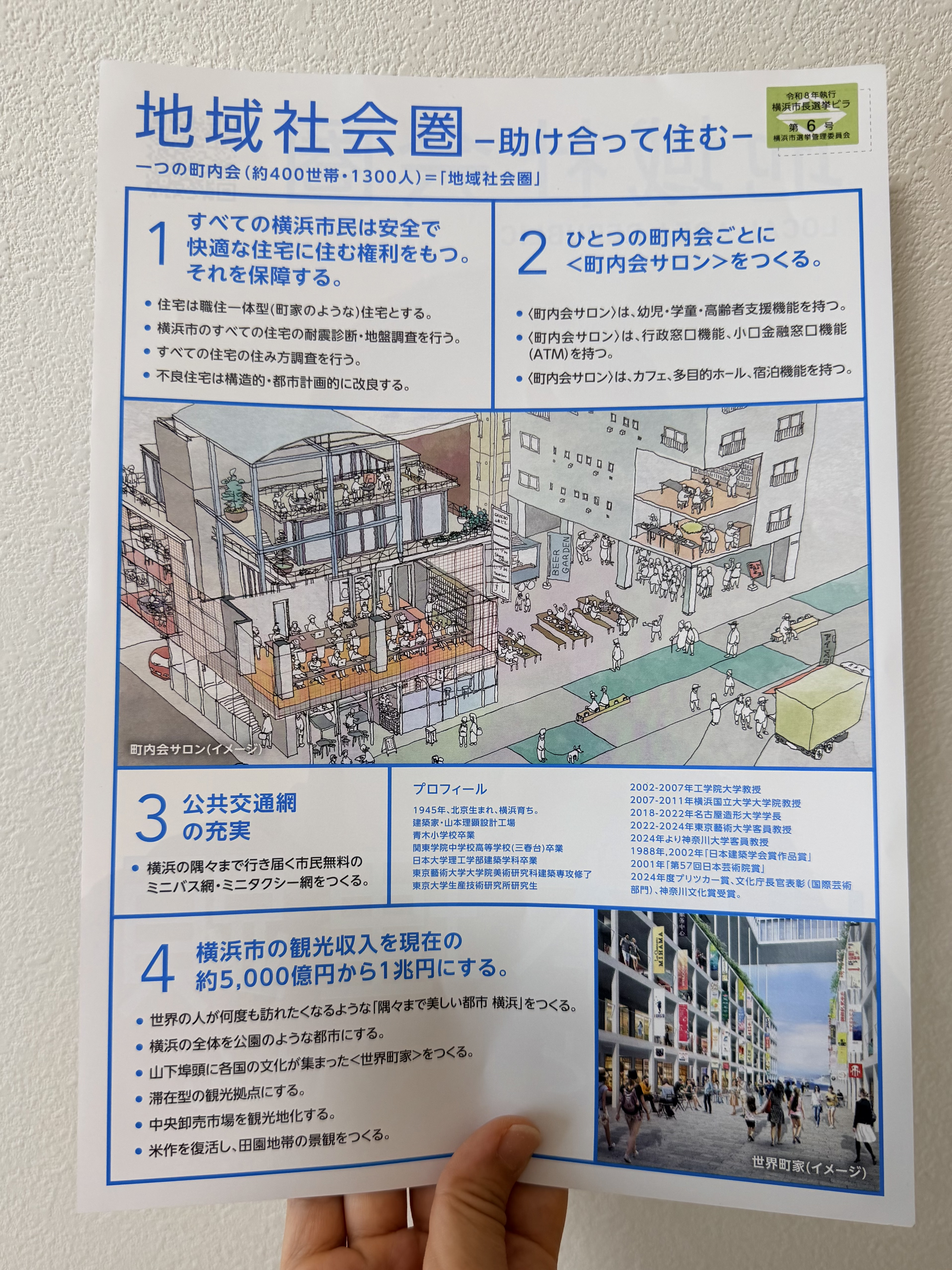 山本理顕先生の政策「地域社会圏」をまとめたチラシ