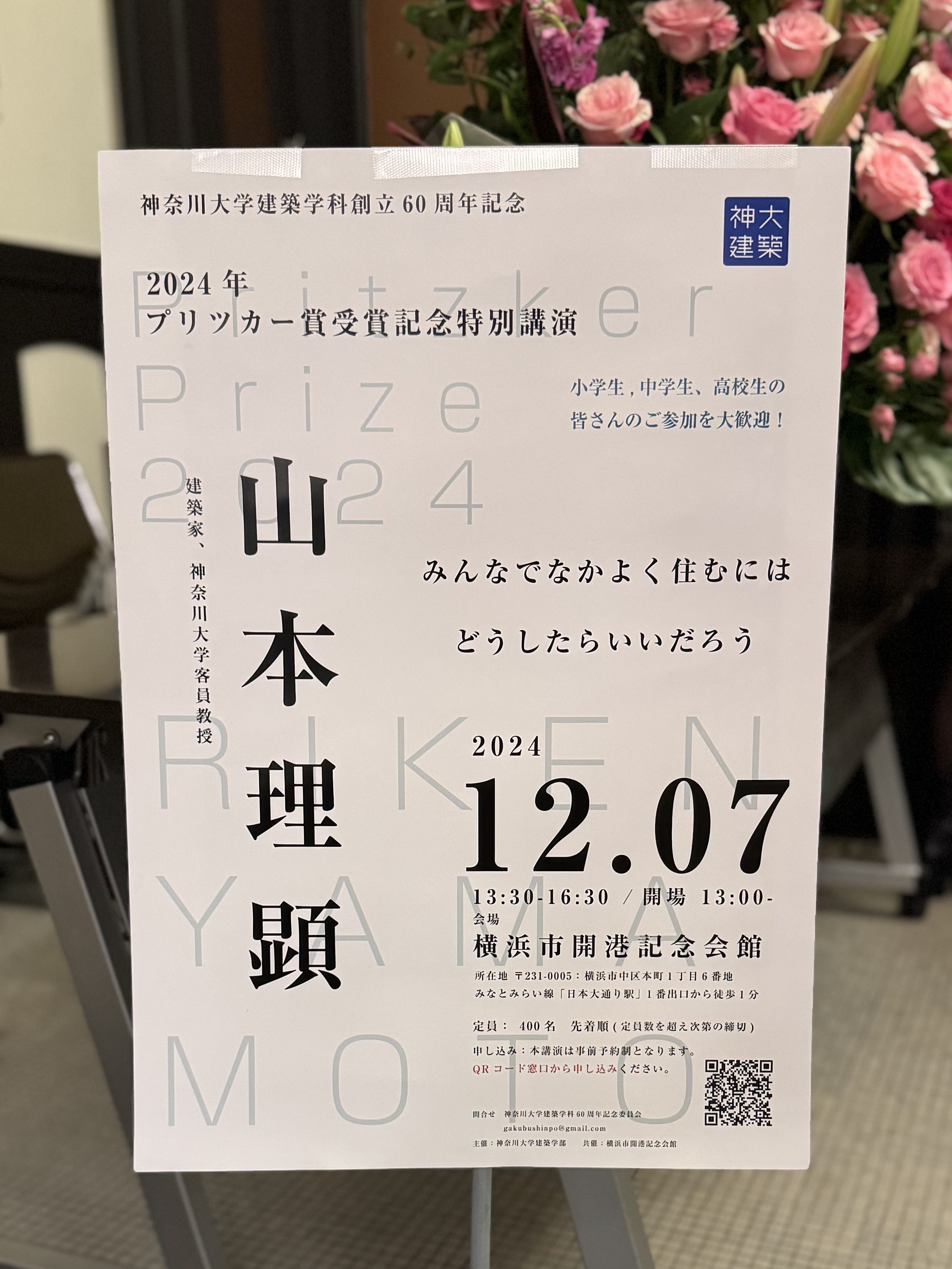 神奈川大学建築学科創立60周年記念 山本理顕先生のプリツカー賞受賞記念特別講演のポスター